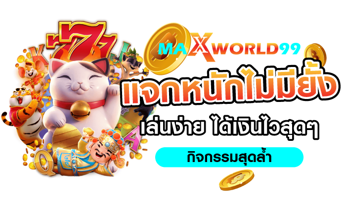 MAXWORLD99 ลุ้นบาคาร่าแตกไว